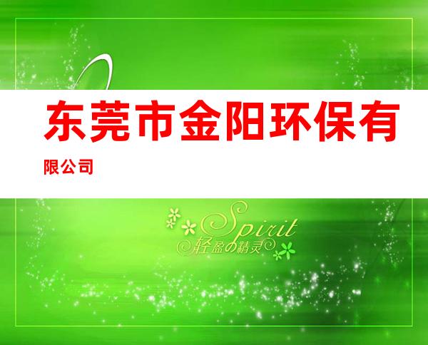东莞市金阳环保有限公司