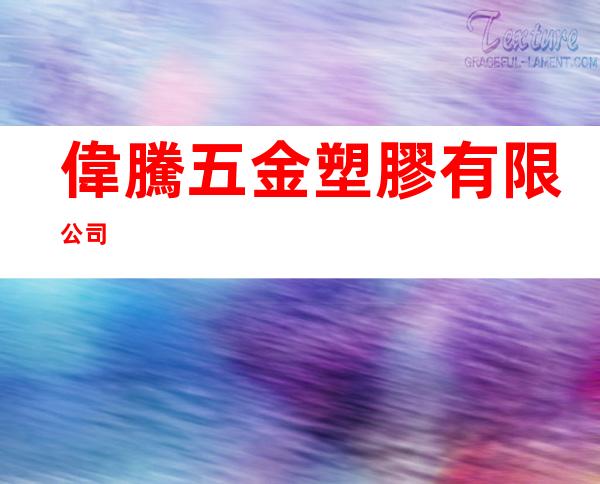 偉騰五金塑膠有限公司