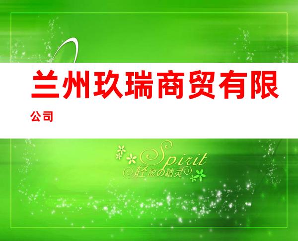 兰州玖瑞商贸有限公司