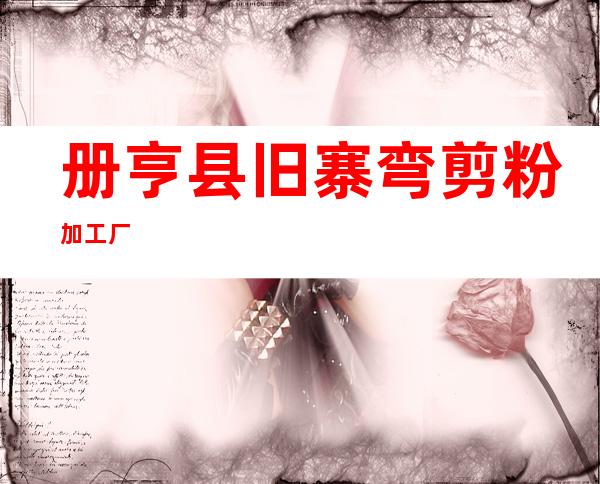 册亨县旧寨弯剪粉加工厂