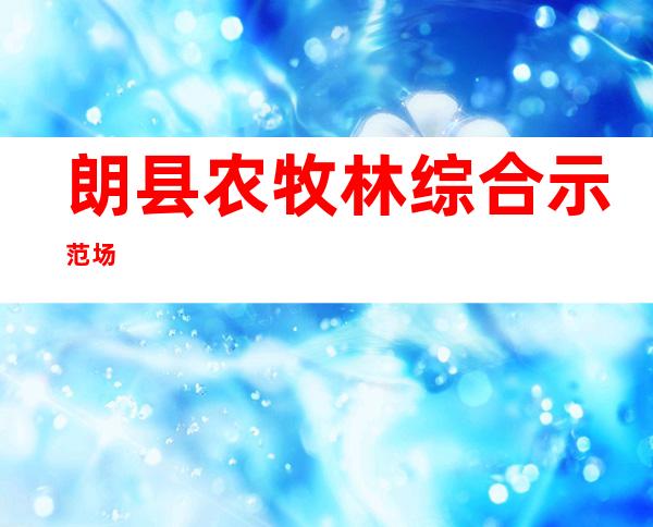 朗县农牧林综合示范场