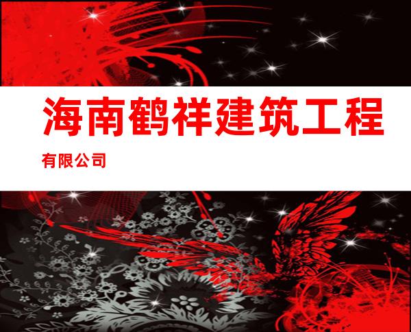海南鹤祥建筑工程有限公司