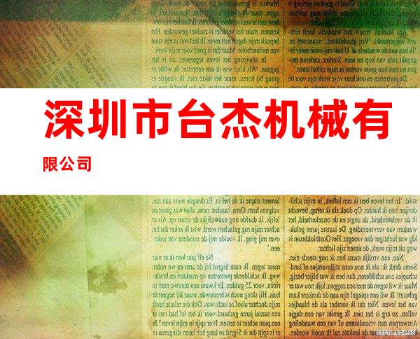 深圳市台杰机械有限公司