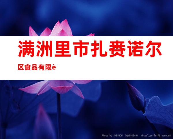 满洲里市扎赉诺尔区食品有限责任公司