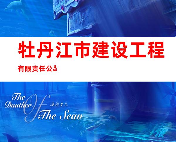 牡丹江市建设工程有限责任公司