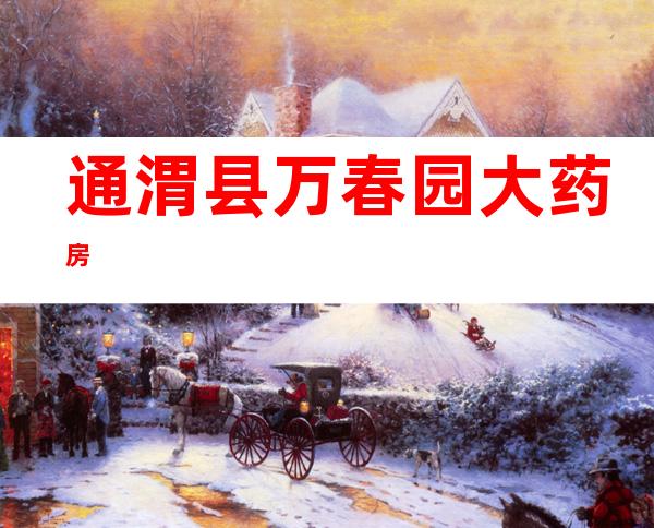 通渭县万春园大药房