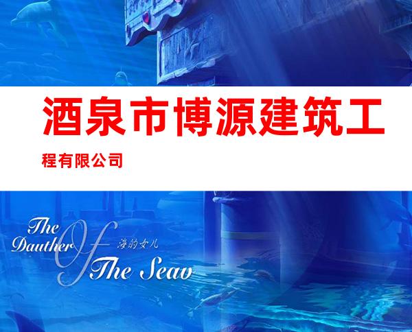 酒泉市博源建筑工程有限公司