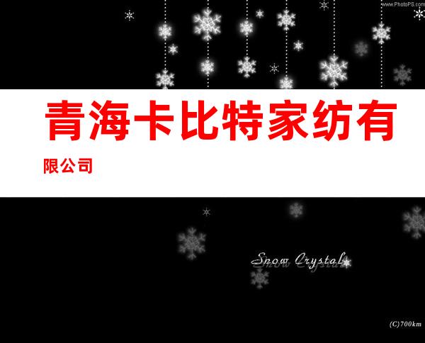 青海卡比特家纺有限公司
